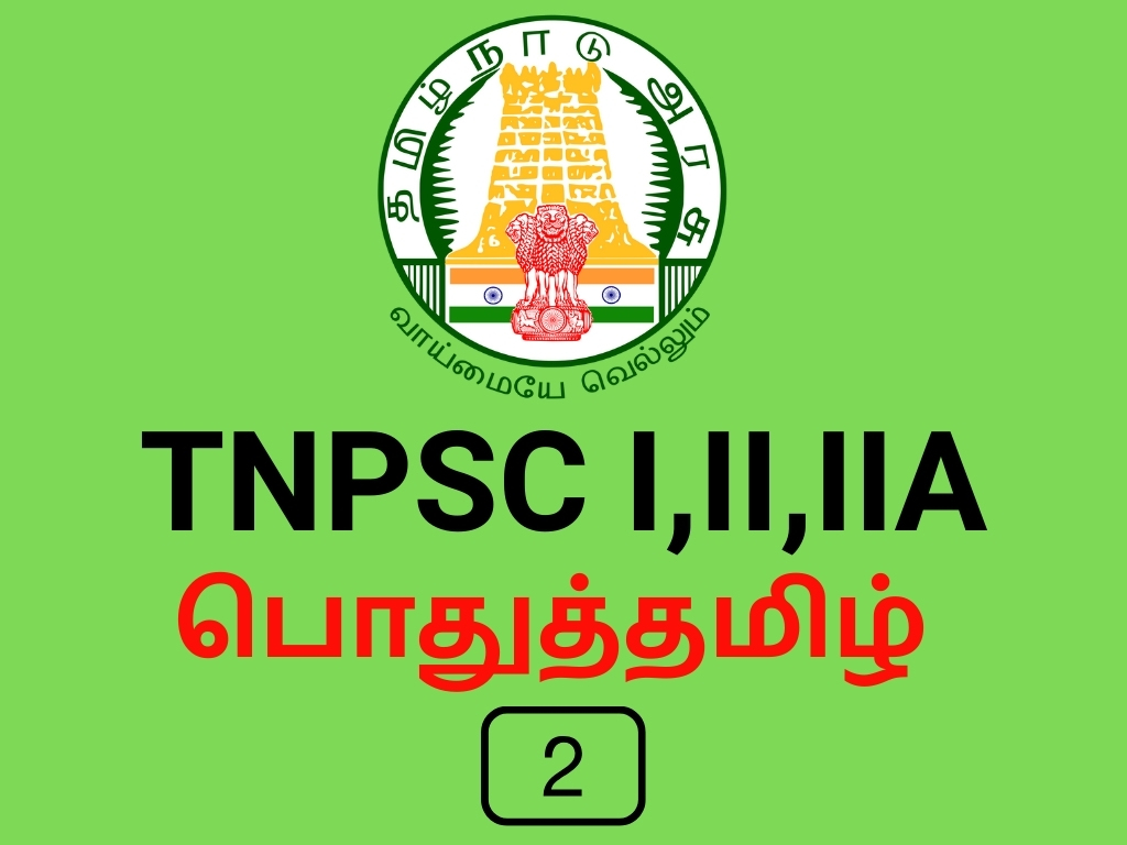 TNPSC I,II, IIA பொதுத்தமிழ் 2